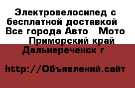 Электровелосипед с бесплатной доставкой - Все города Авто » Мото   . Приморский край,Дальнереченск г.